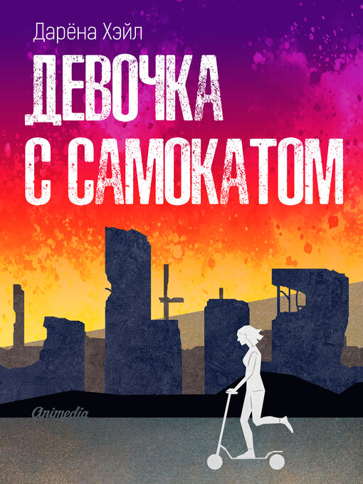 Title details for Девочка с самокатом by Дарёна Хэйл - Available